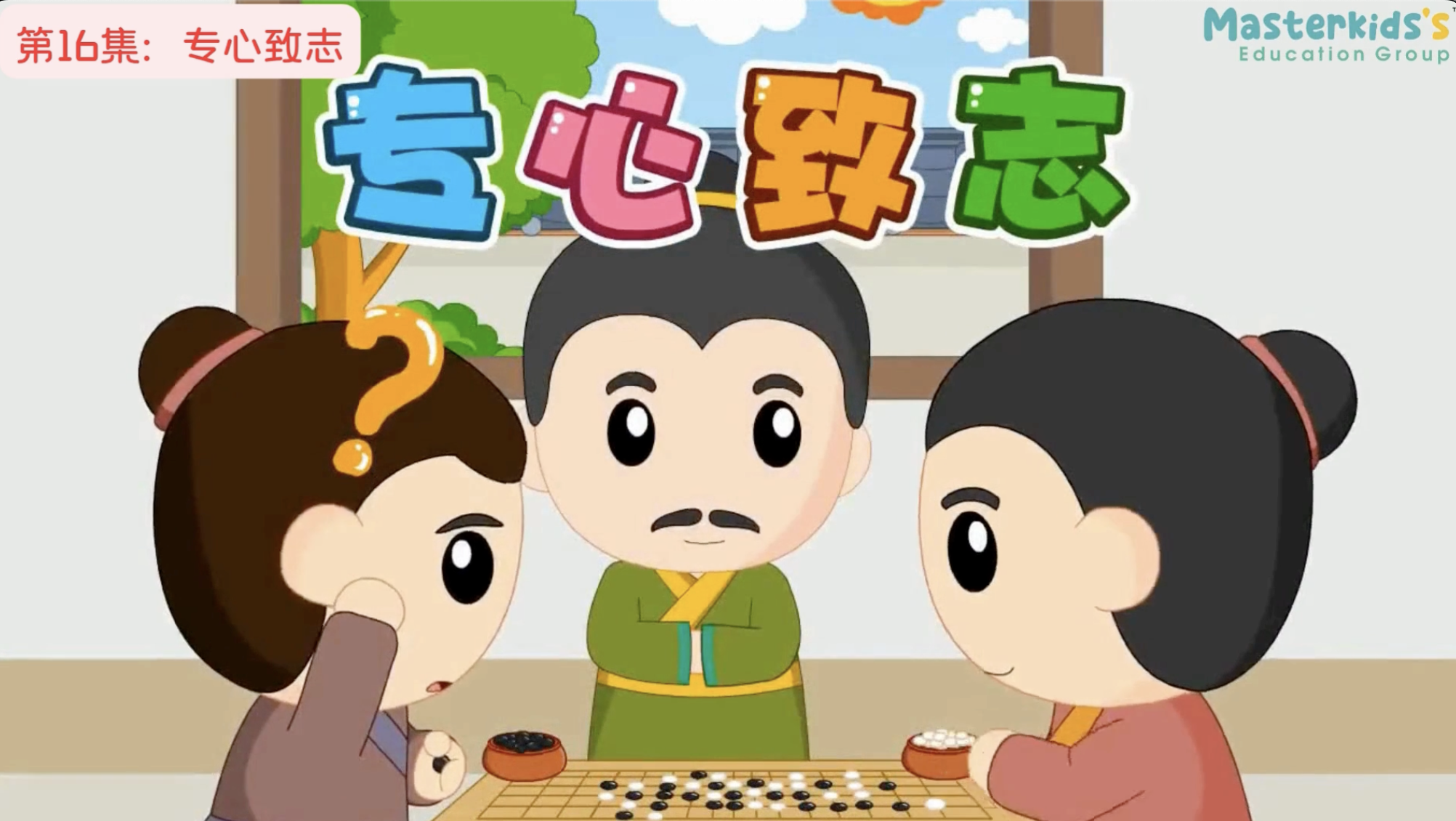 第16集：专心致志